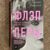 Флэпперы 1