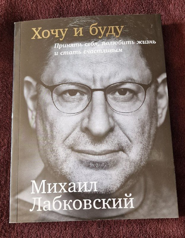 Книга Михаила Лабковского Хочу и буду