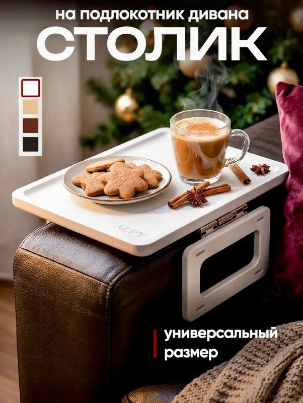 универсальный столик для рук и напитков