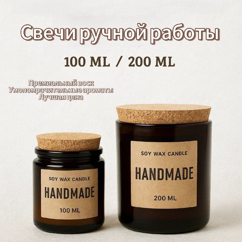 Свечи 100 мл, 200 мл, премиальный воск, 6 ароматов