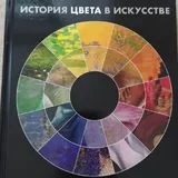 История цвета в искусстве, Artists 1