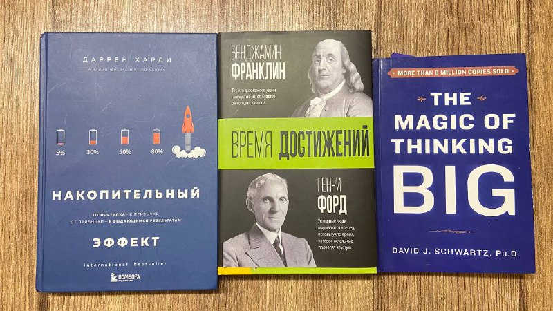 Накопительный эффект, Время достижений, The magic of thinking big книги