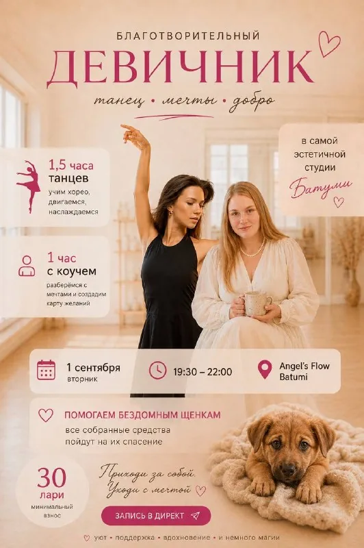 Благотворительный девичник