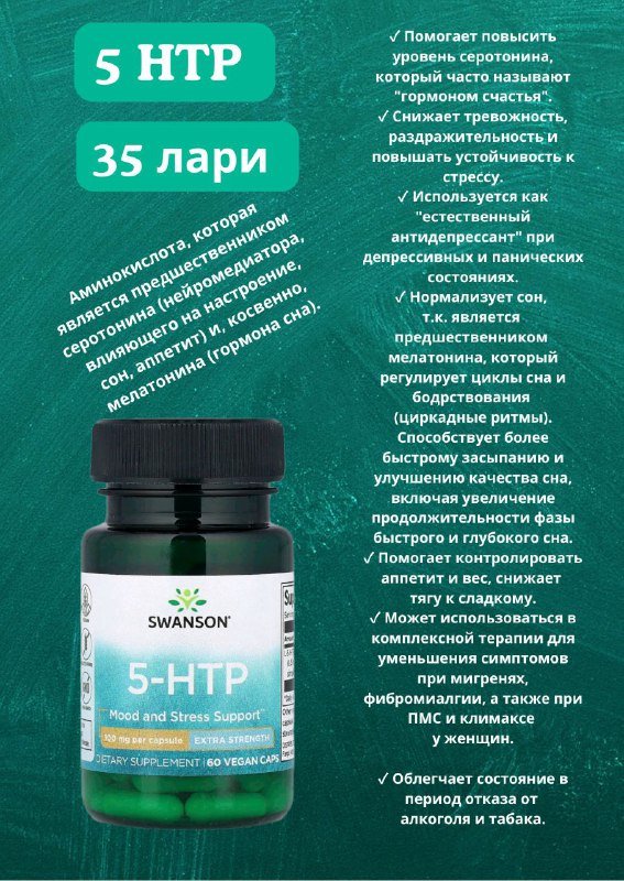 5 HTP добавка для настроения и стресса