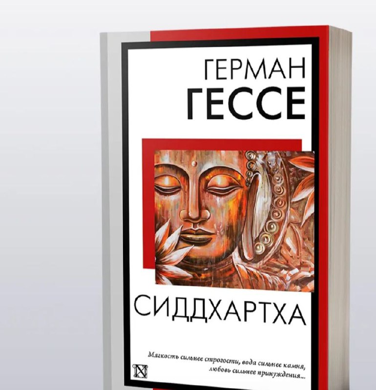 Книга Сиддхартха Герман Гессе новая