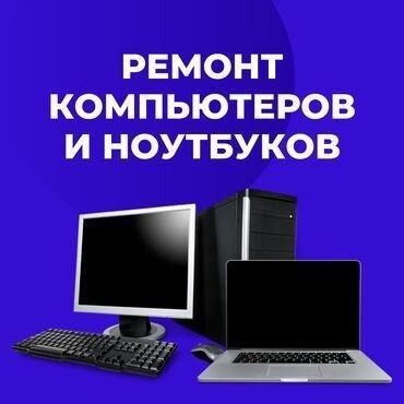 Ремонт компьютеров и ноутбуков