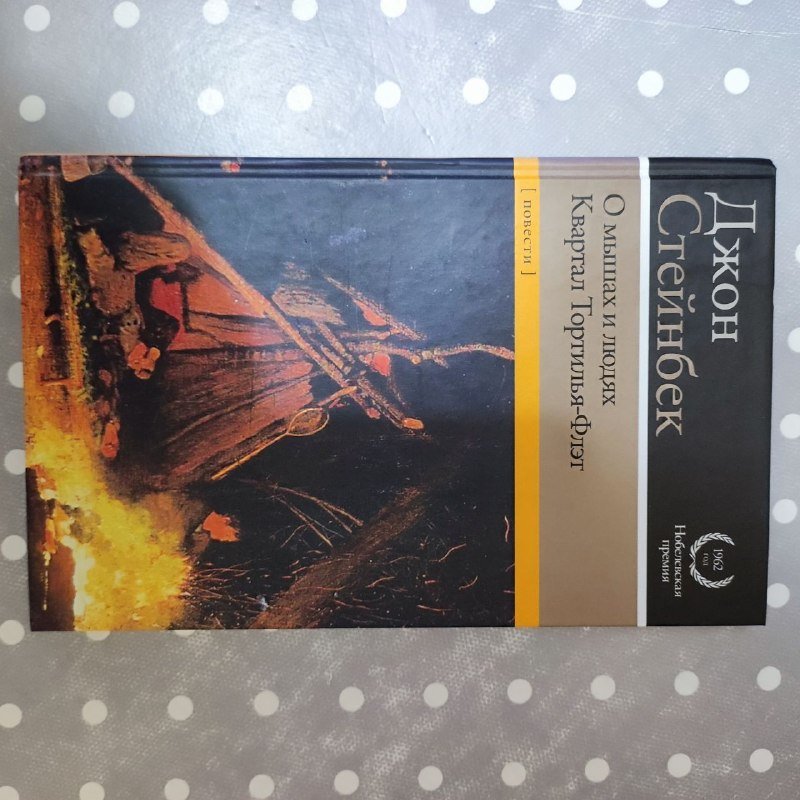 Книга Джон Стейнбек О мышах и людях Квартал Тортилья-Флэт