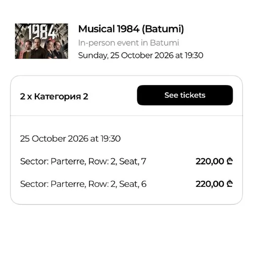 Билеты на спектакль «1984»