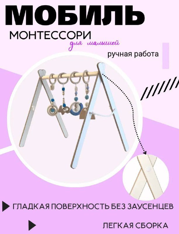 Деревянная стойка тренажер для мобилей и подвесов Монтессори