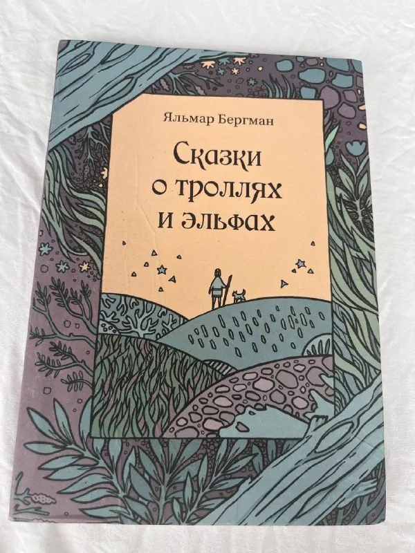 Сказки о троллях и эльфах 1