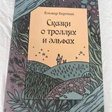 Сказки о троллях и эльфах 1