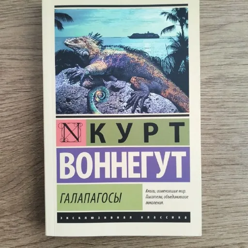 Книга Курт Воннегут «Галапагосы»