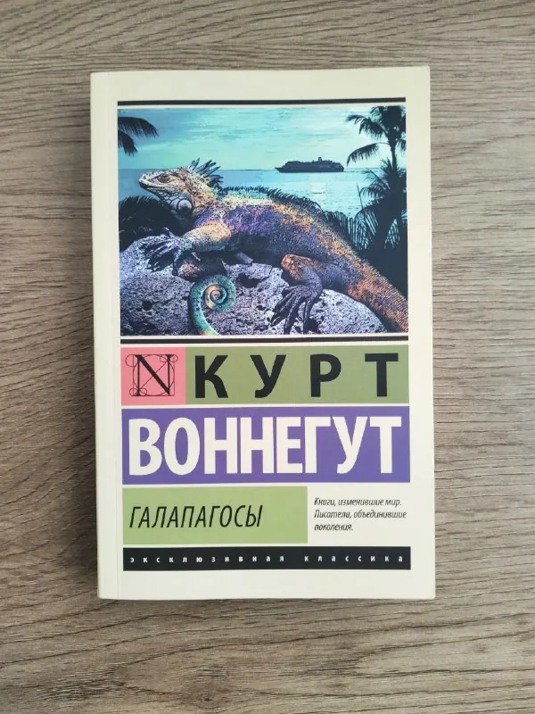 Книга Курт Воннегут «Галапагосы» 1
