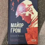 Комиксы, Майор Гром 1