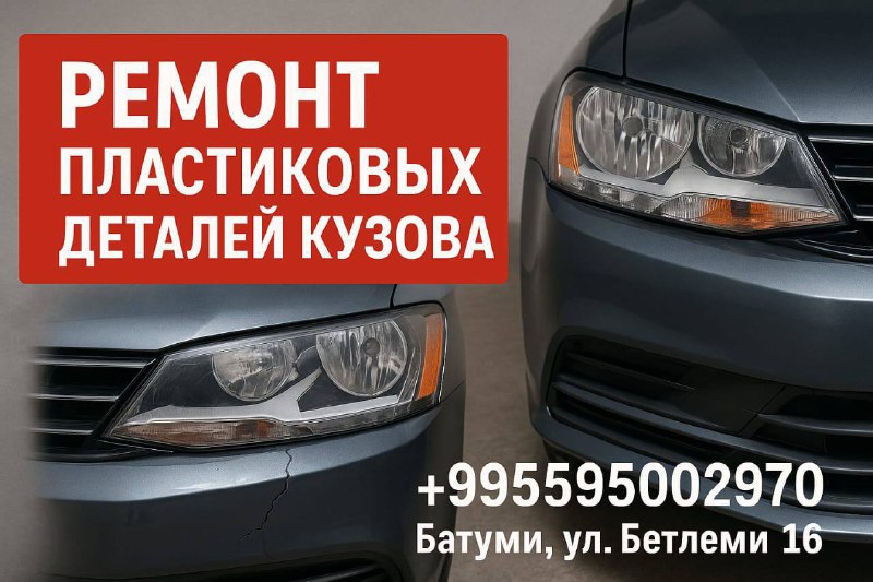 Ремонт пластиковых деталей кузова и бытовой техники