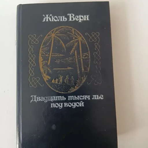 Двадцать тысяч лье под водой