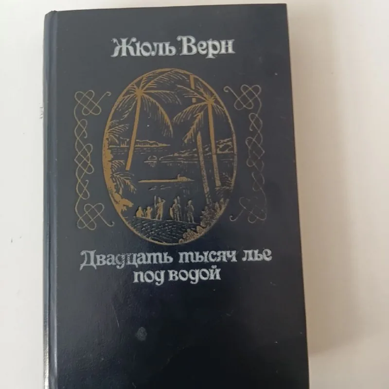 Двадцать тысяч лье под водой
