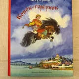 Конек-горбунок, Незнайка и его друзья 2