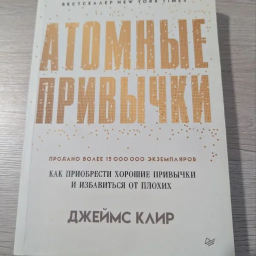 Книга «Атомные привычки»