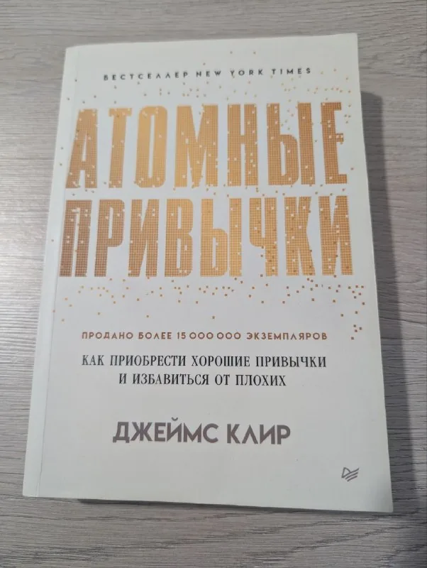 Книга «Атомные привычки»