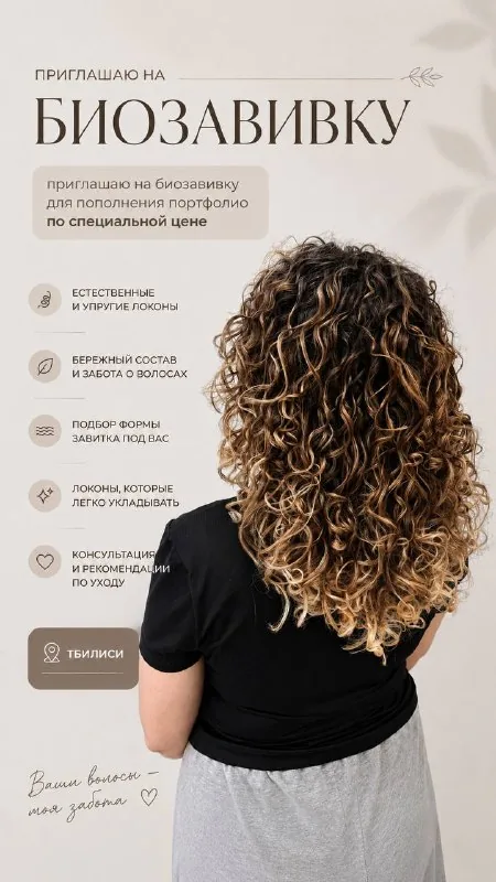 Биозавивка волос