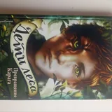 Дети леса, комплект из 8 книг 3