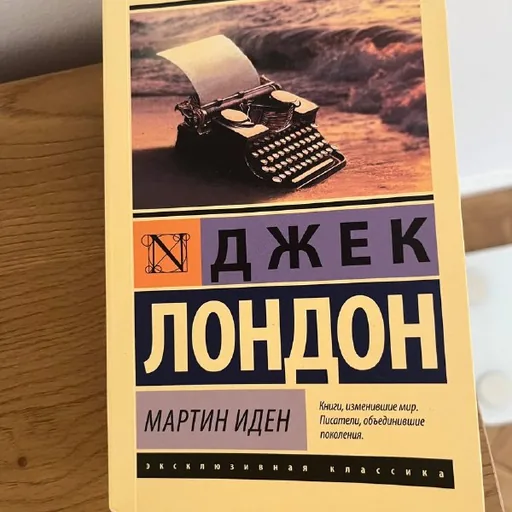 Книга Джек Лондон «Мартин Иден»