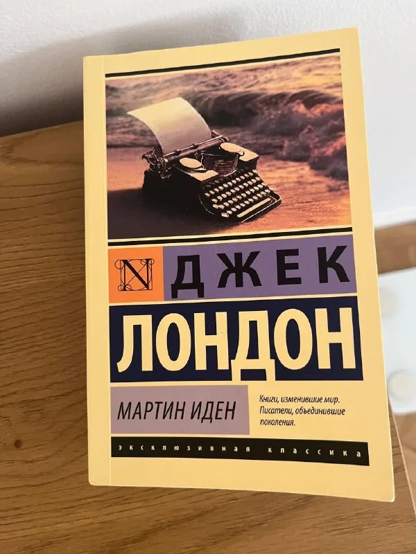 Книга Джек Лондон «Мартин Иден»