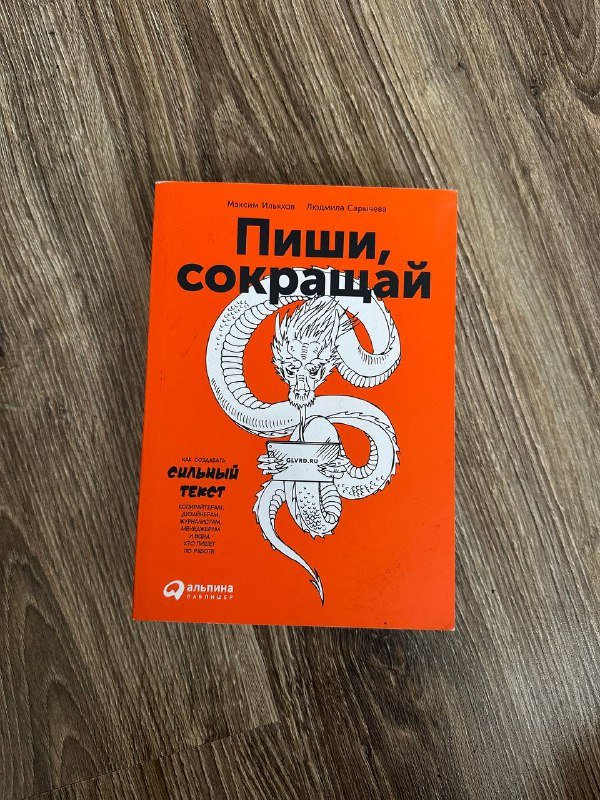 Книга Пиши сокращай Максим Ильяхов