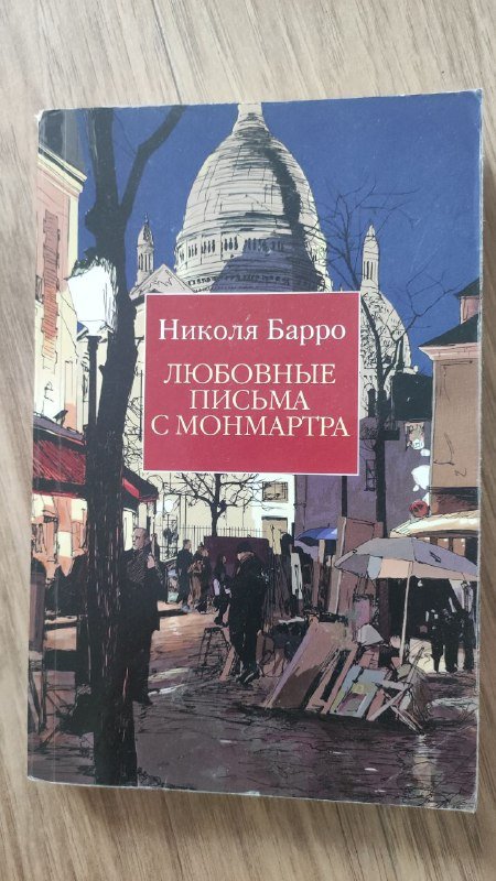 Азбука, Любовные письма с Монмартра, Тайна неуловимого Грифера 2