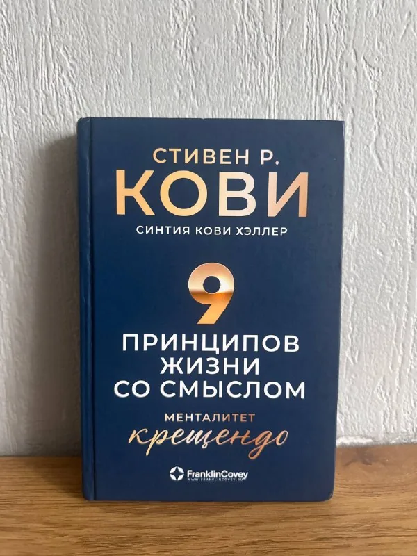 Книга 9 принципов жизни со смыслом