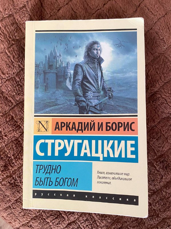 Книга Трудно быть богом