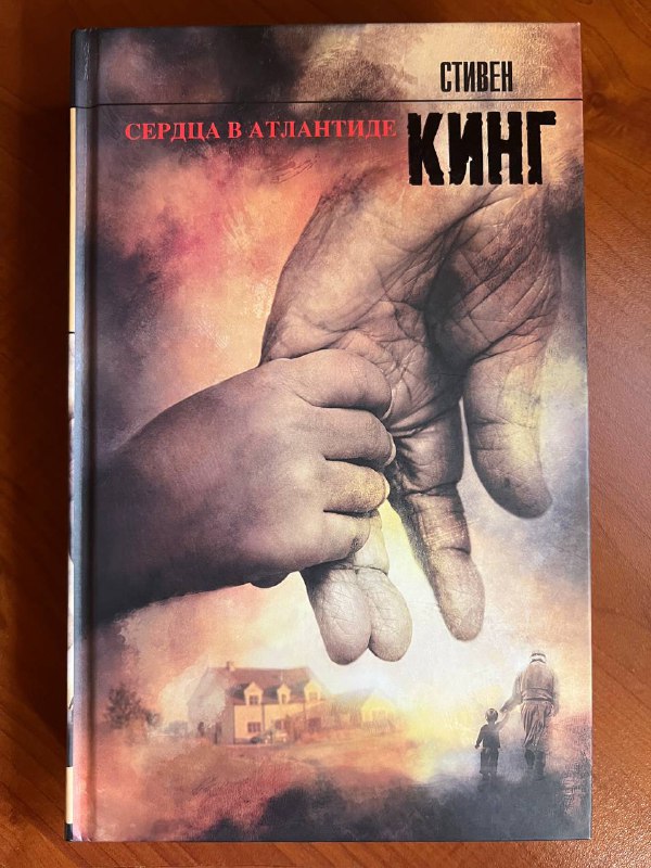 Книга Стивен Кинг Сердца в Атлантиде