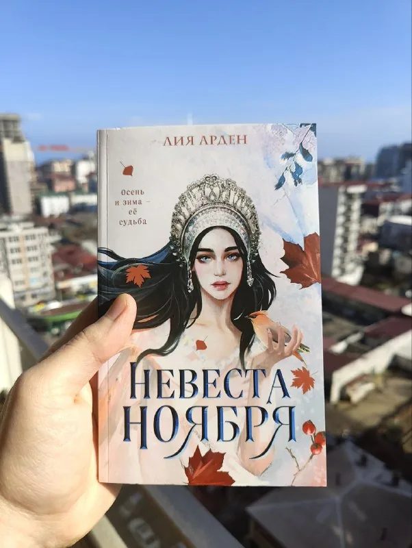 Невеста ноября 1