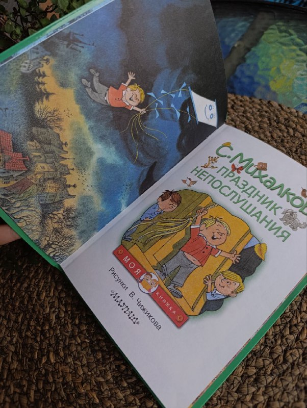 Книга Праздник непослушания Михалков 3