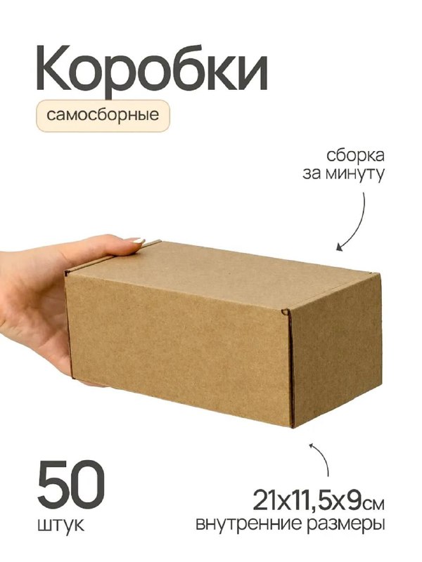 Коробки самосборные 21х11,5х9 см, 19х13х5 см