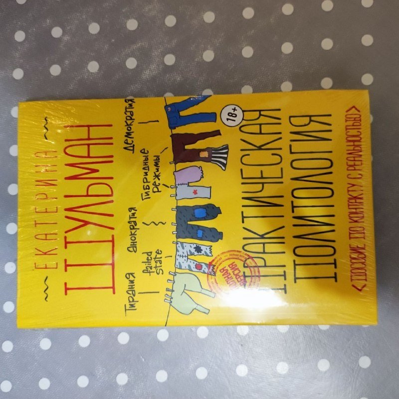 Книга Екатерина Шульман Практическая политология