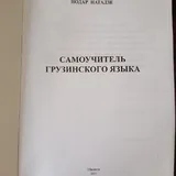 ქართული ენის თვითმასწავლებელი 5
