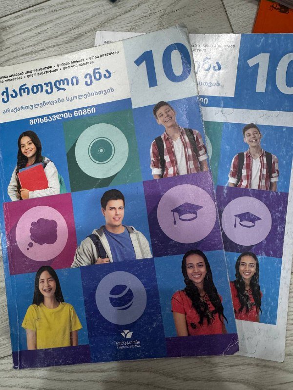 Учебники грузинский 10 класс, английский 10 класс