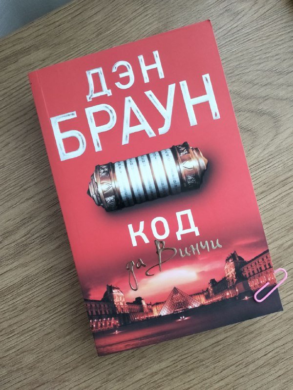 Книга Код да Винчи Дэн Браун