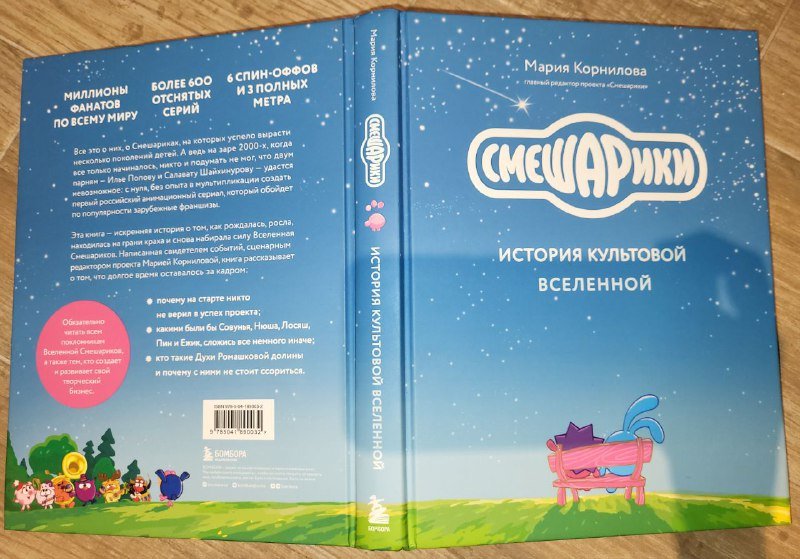 Книга Смешарики История культовой вселенной