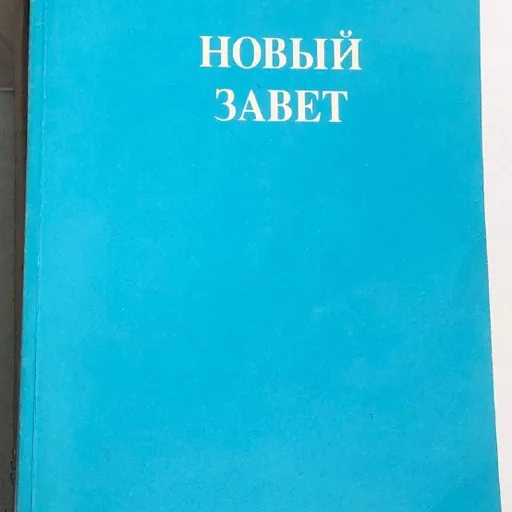 Новый Завет