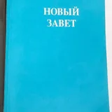 Новый Завет 1