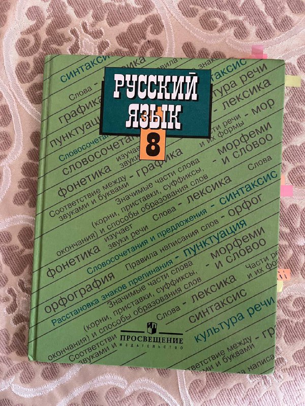 Учебник по русскому языку 8 класс 1