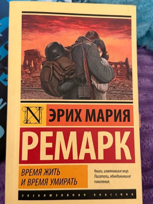 Книга Ремарк «Время жить и время умирать»