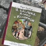 Ртуть, Самайн у ведьмы пограничья, Я, бабушка, Илико и Илларион 8