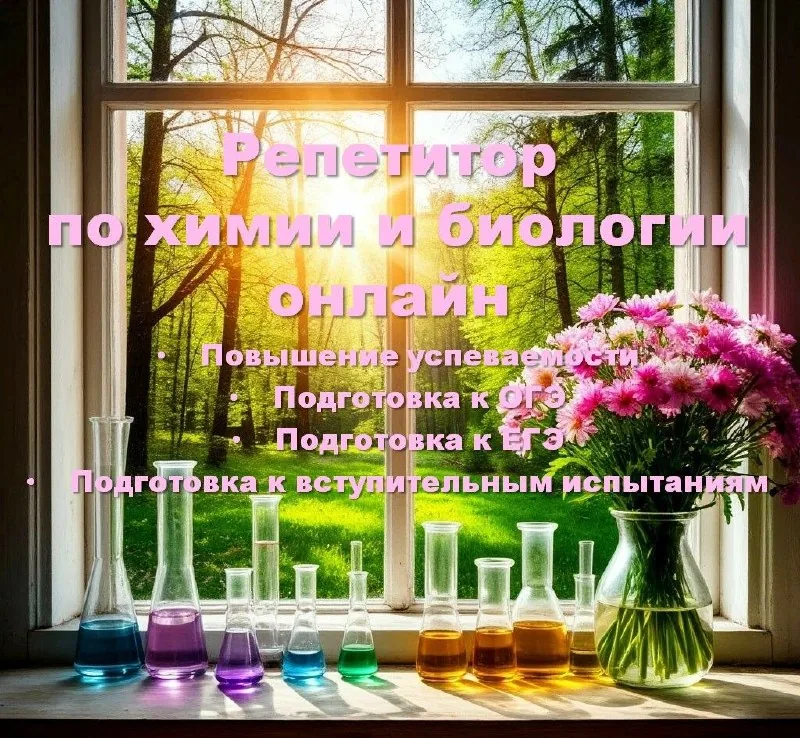Репетитор по химии и биологии