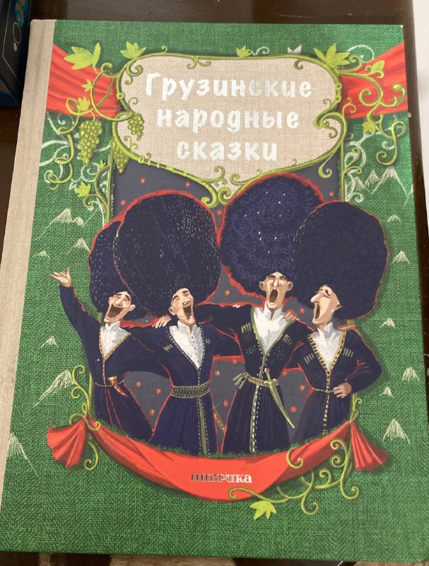 Детская книга Грузинские сказки