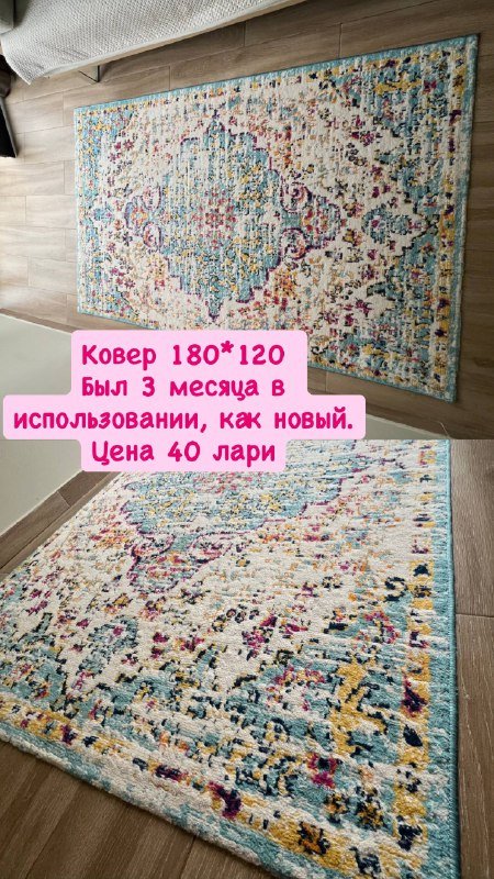 Ковер 180x120