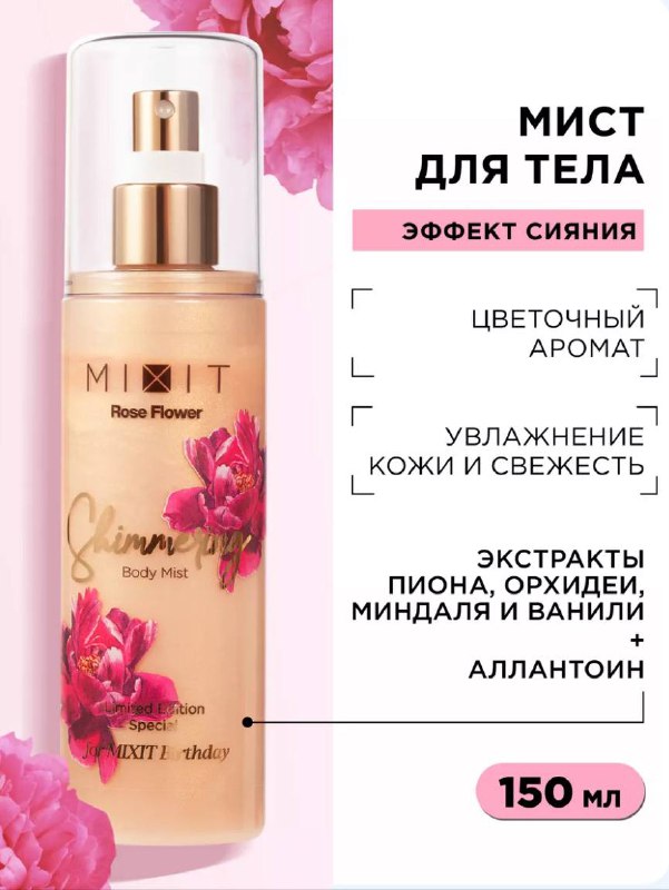 Mixit шиммер для тела 2